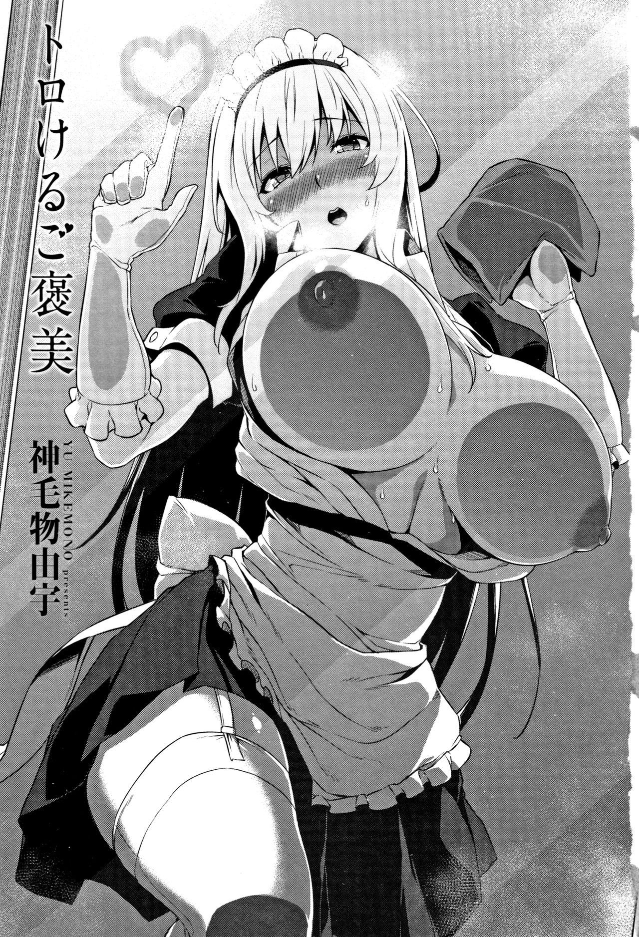 [神毛物由宇] トロけるご褒美