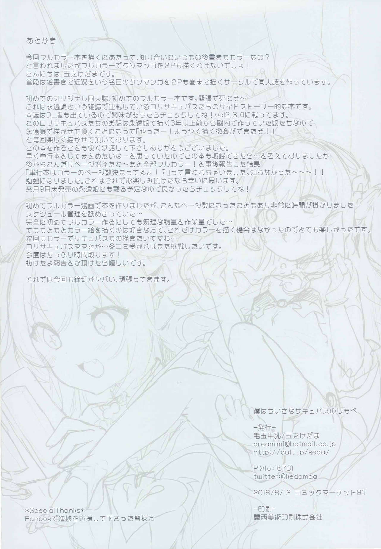 (C94) [毛玉牛乳 (玉之けだま)] 僕はちいさなサキュバスのしもべ [中国翻訳]