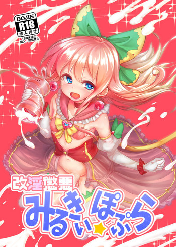 [水中ホワイト (かるぴ)] 改淫懲悪♥ みるきぃ☆ぽぷら [DL版]