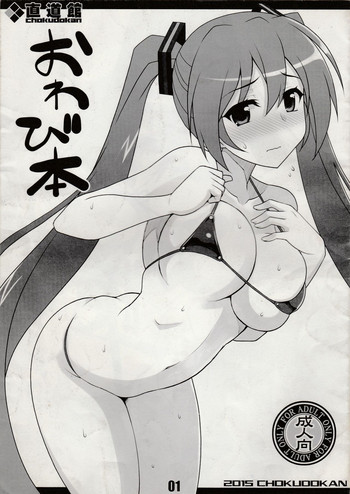 (C88) [直道館 (ホルモン恋次郎)] おわび本 (ボーカロイド)