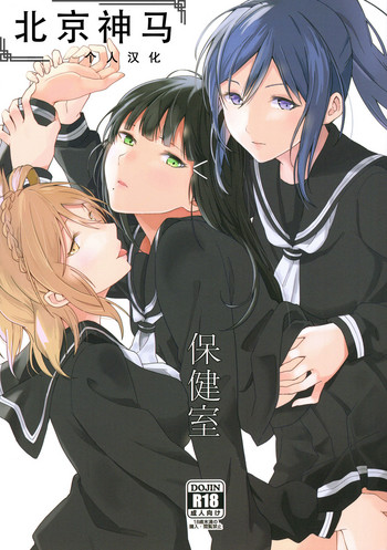 (C93) [戦いの軌跡 (戦友)] 保健室 (ラブライブ! サンシャイン!!) [中国翻訳]