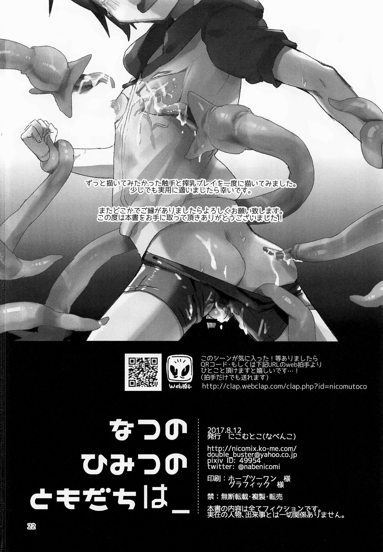 (C92) [にこむとこ (なべんこ)] なつのひみつのともだちは_ [中国翻訳]