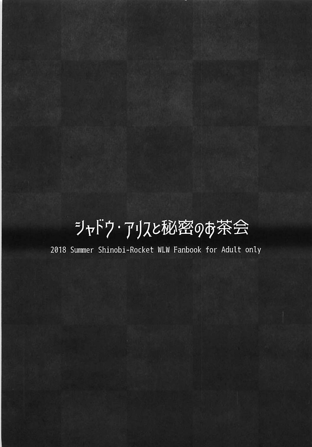 (C94) [シノビロケット (ササマシン)] シャドウ・アリスと秘密のお茶会 (Wonderland Wars) [中国翻訳]