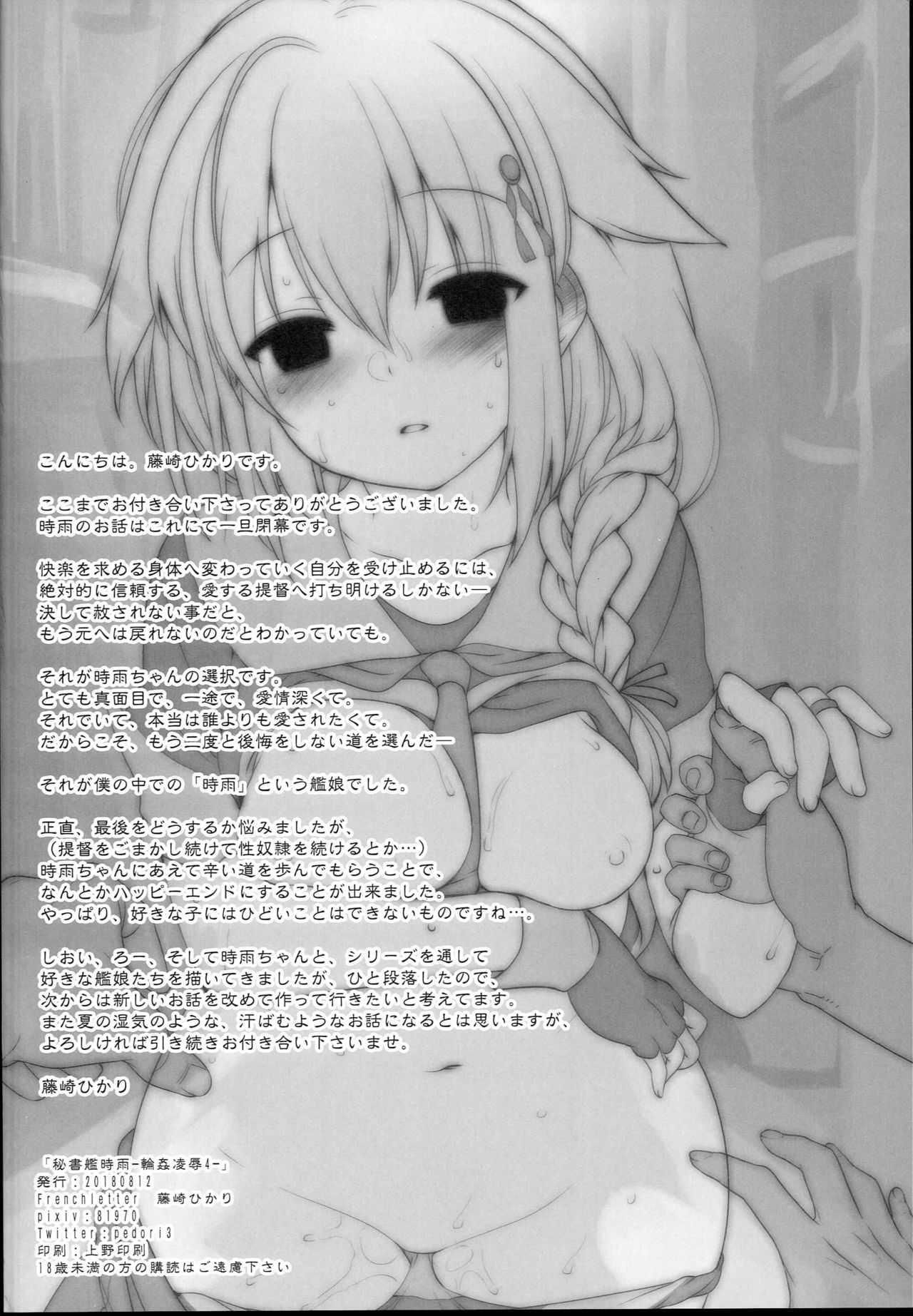 (C94) [French letter (藤崎ひかり)] 秘書艦時雨-輪姦凌辱4- (艦隊これくしょん -艦これ-)