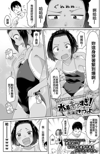 [さつよ] 水着キツすぎ！(COMIC LO 2018年9月号) [中国翻訳] [DL版]