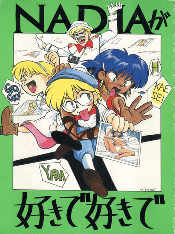 [隆起社 (よろず)] NADIAが好きで好きで (ふしぎの海のナディア)