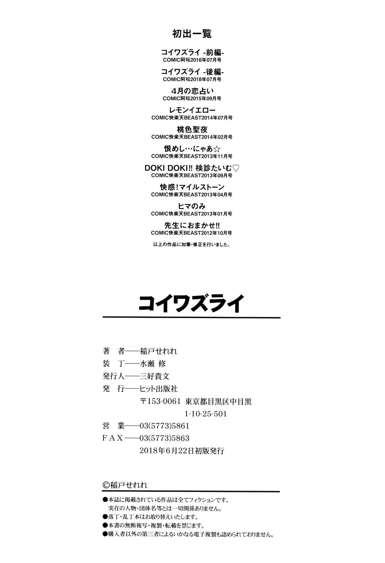 [稲戸せれれ] コイワズライ