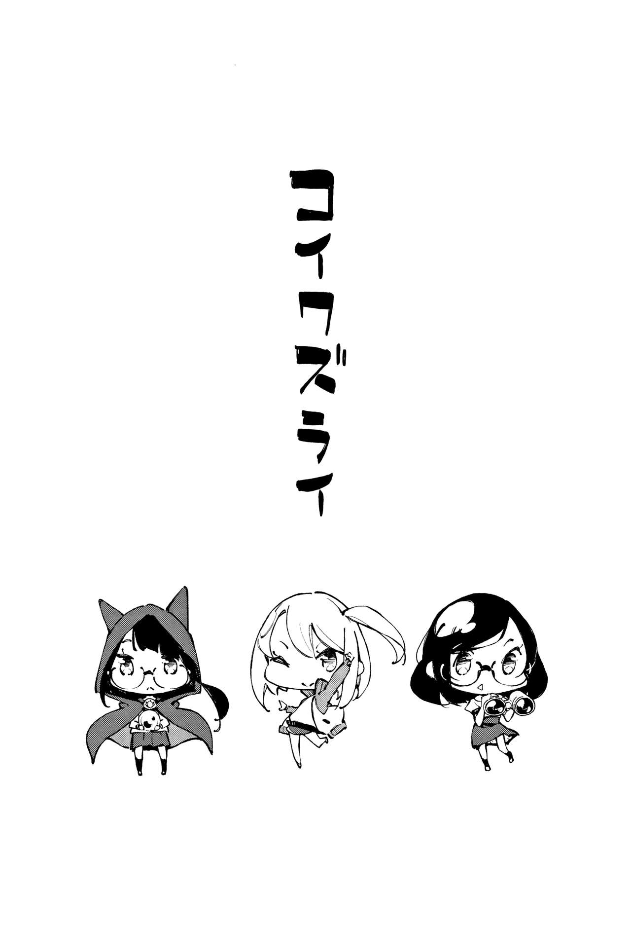 [稲戸せれれ] コイワズライ