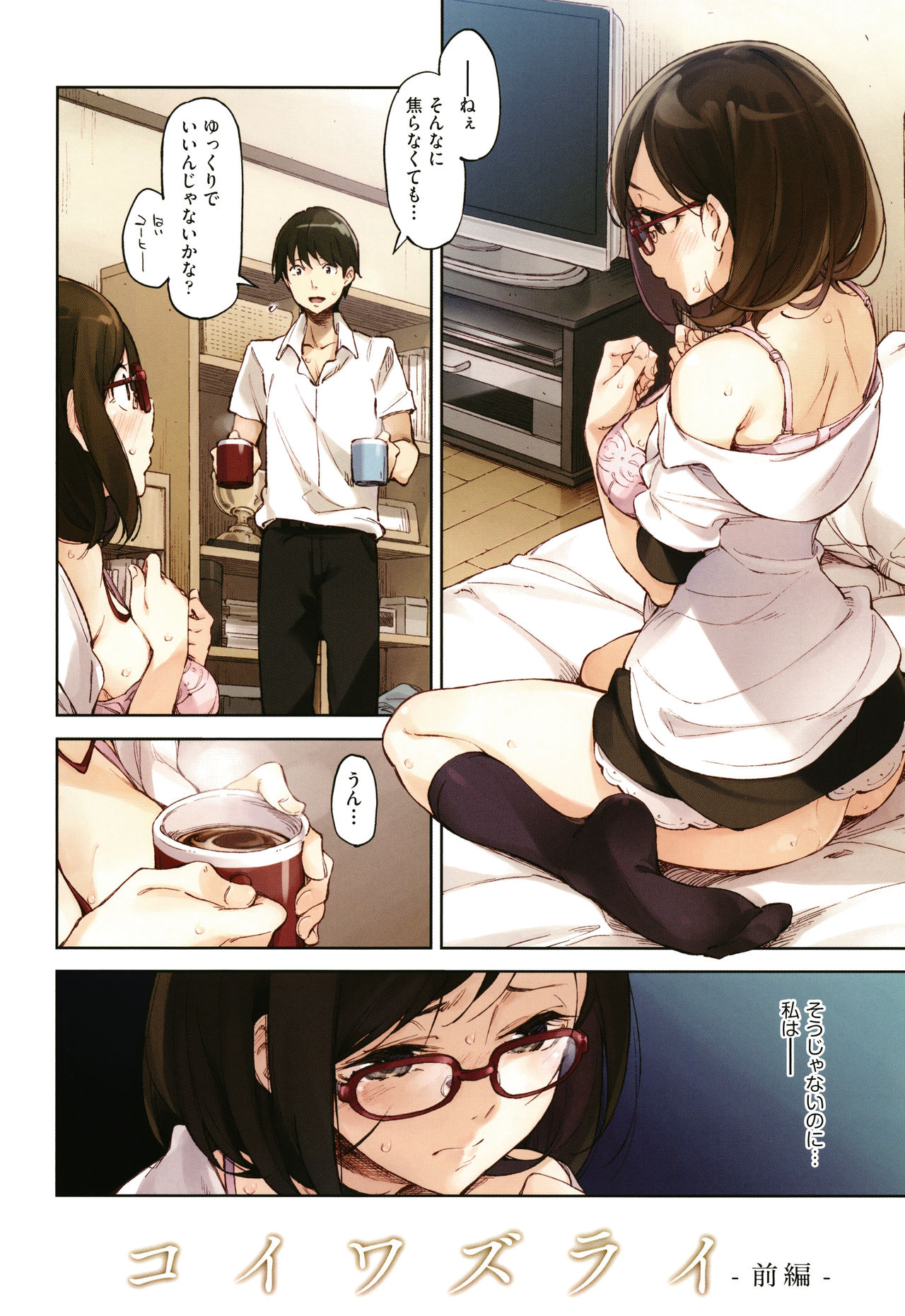 [稲戸せれれ] コイワズライ