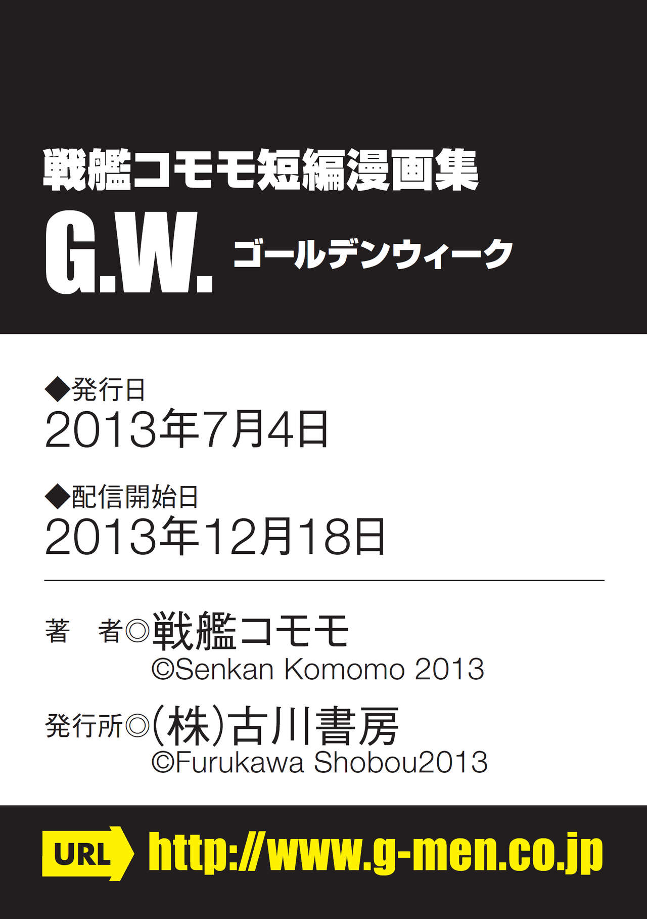 [戦艦コモモ、 小山隼人] G.W.-ゴールデンウィーク- [DL版]