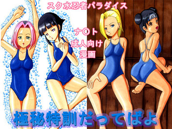 [きゃぱCITY (虎井龍)] 極秘特訓だってばよ (NARUTO -ナルト-) [DL版]