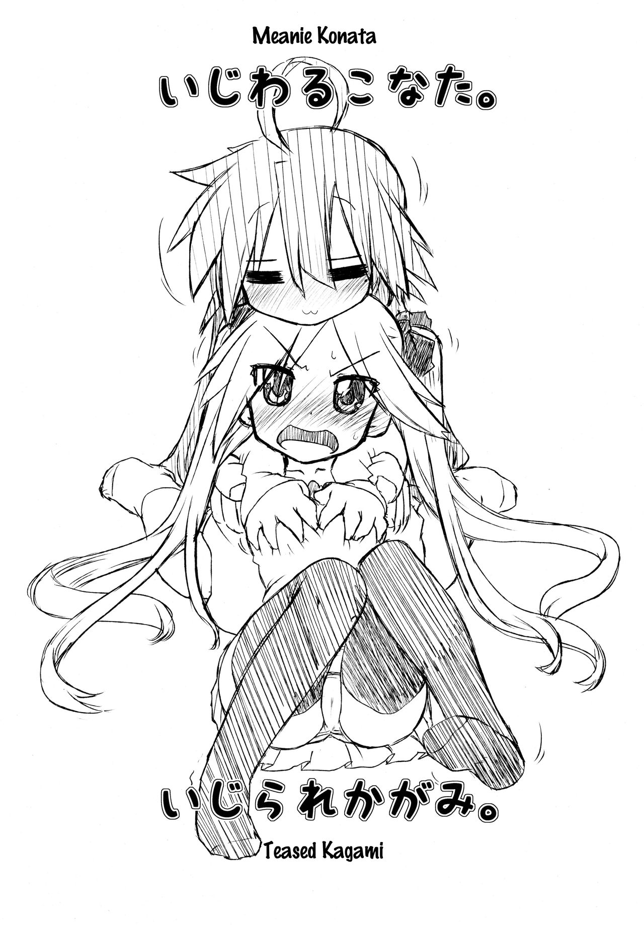 (C77) [CELTRANCE (虎顎かずや)] いじわるかがみ。 いじられこなた。 (らき☆すた) [英訳]