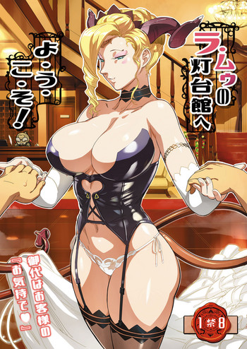 [VOLVOX (おぽこむ)] ラ・ムゥの灯台館へようこそ! [DL版]