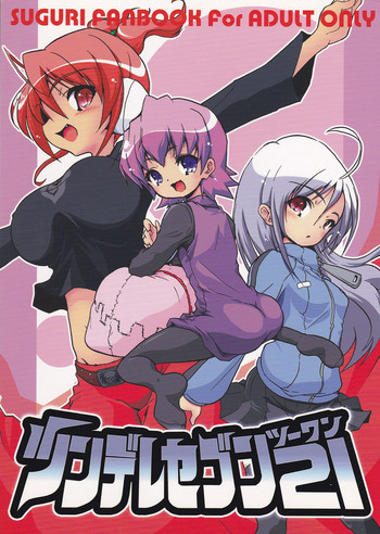 (C72) [ウェブ乃藤 (乃藤悟志)] ツンデレセブン21 (スグリ) [中国翻訳]