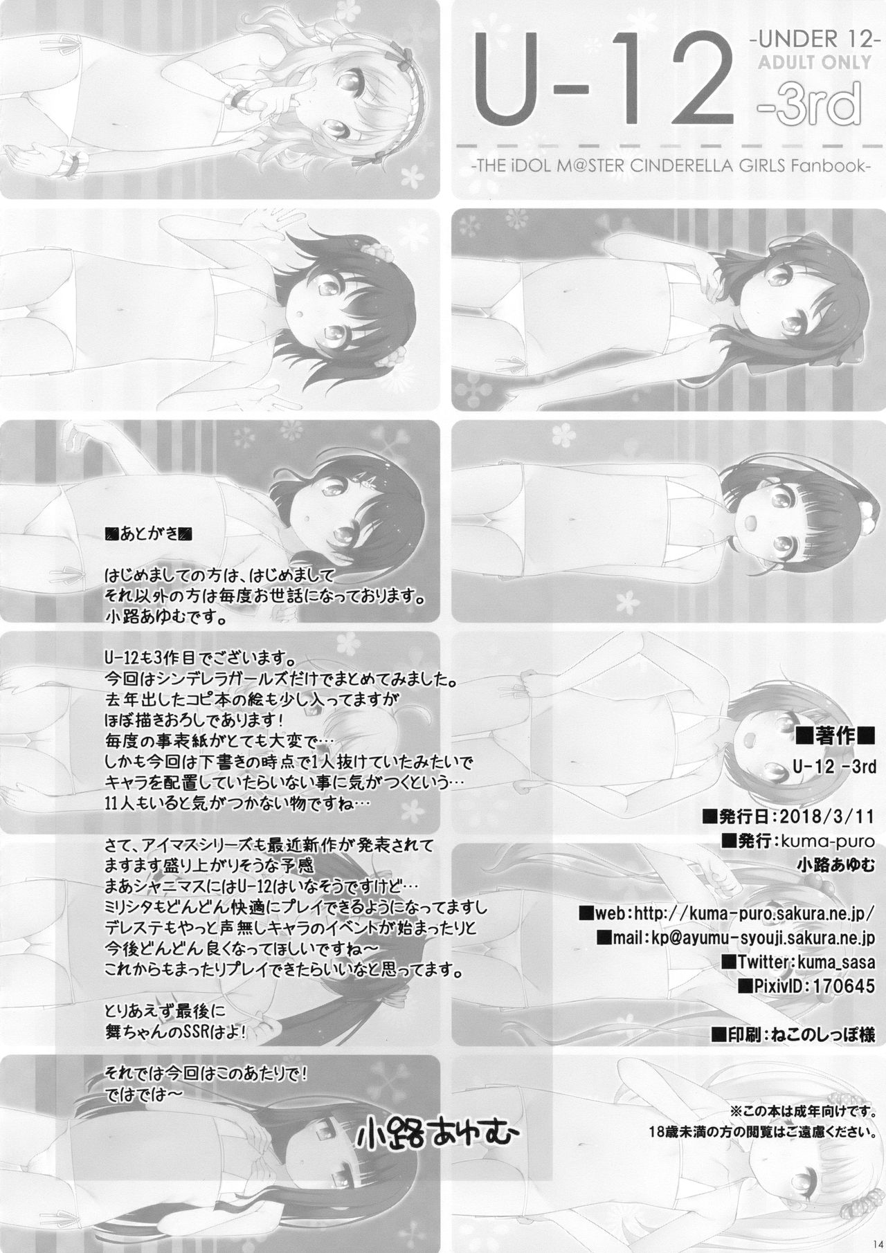 (シンデレラ☆ステージ6STEP) [kuma-puro (小路あゆむ)] U-12 -3rd (アイドルマスター シンデレラガールズ)