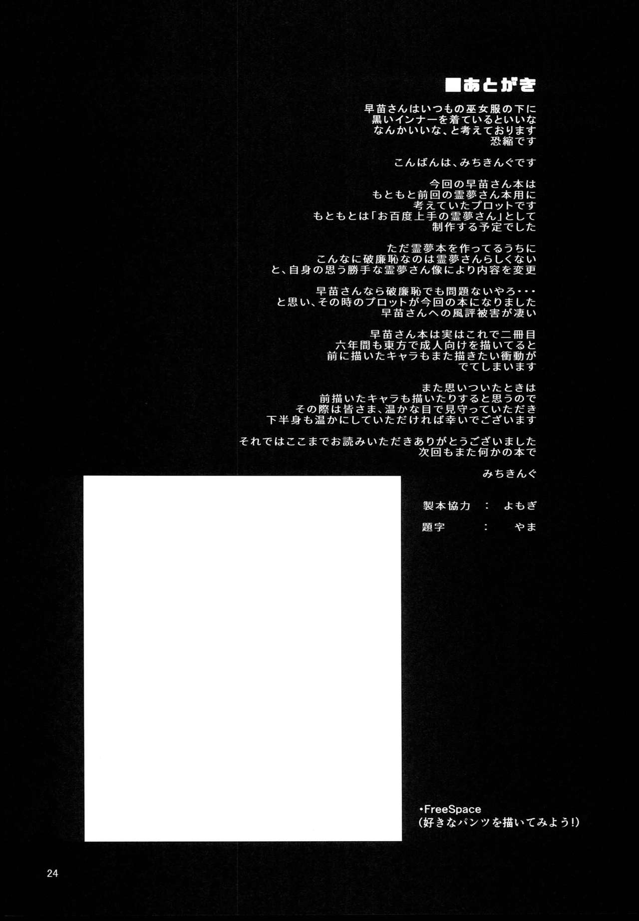(C94) [あんみつよもぎ亭 (みちきんぐ)] お百度上手の早苗さん (東方Project)