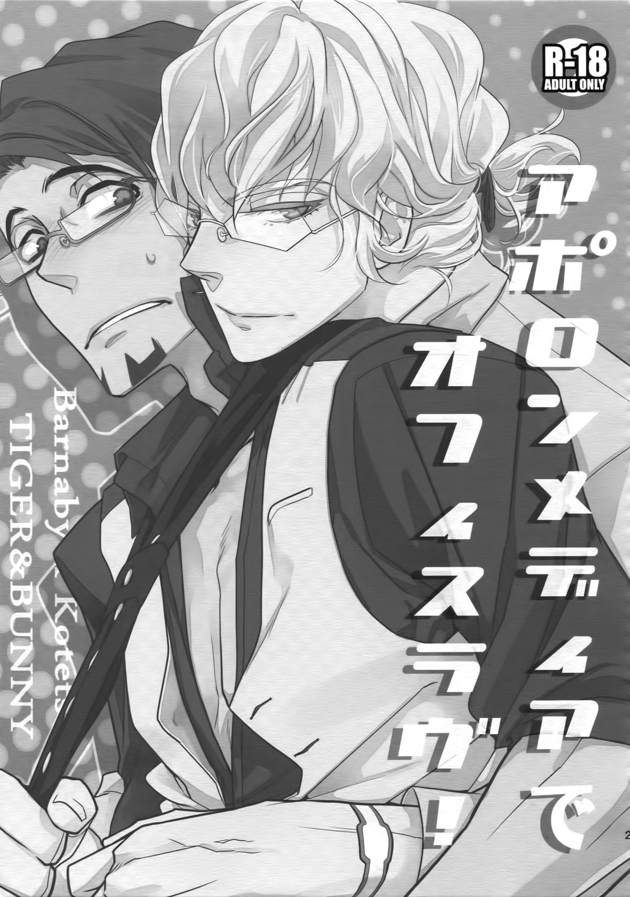 (C88) [一生に一度! (もっこり)] T&B再録! (TIGER & BUNNY)