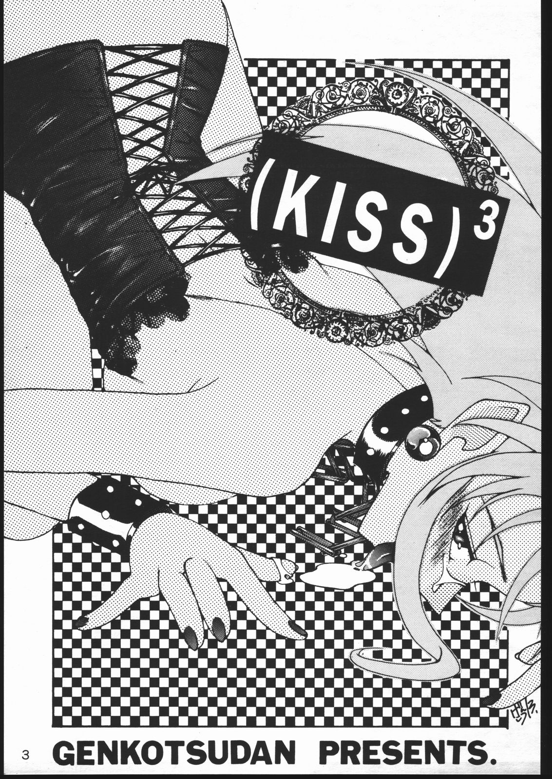 (Cレヴォ17) [げんこつ団 (よろず)] (Kiss)³ キス キューブ (天地無用!)