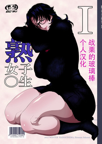 [はよしねま (越山弱衰)] 熟女子高生I [中国翻訳] [DL版]