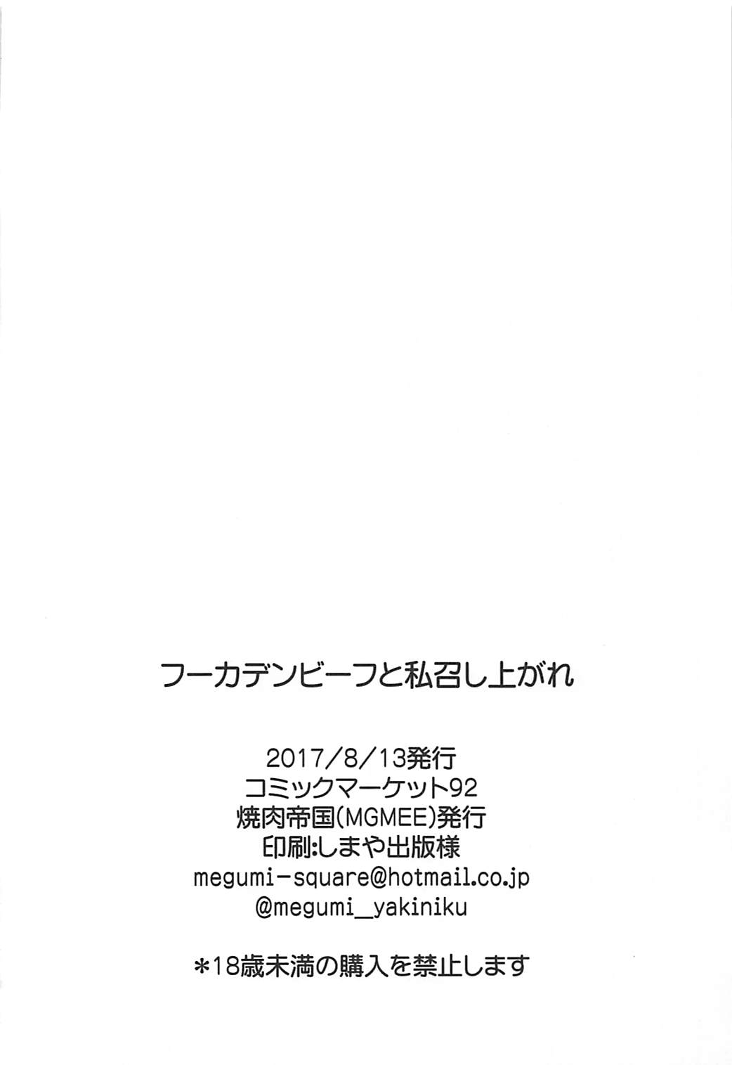 (C92) [焼肉帝国 (MGMEE)] フーカデンビーフと私召し上がれ (艦隊これくしょん -艦これ-)