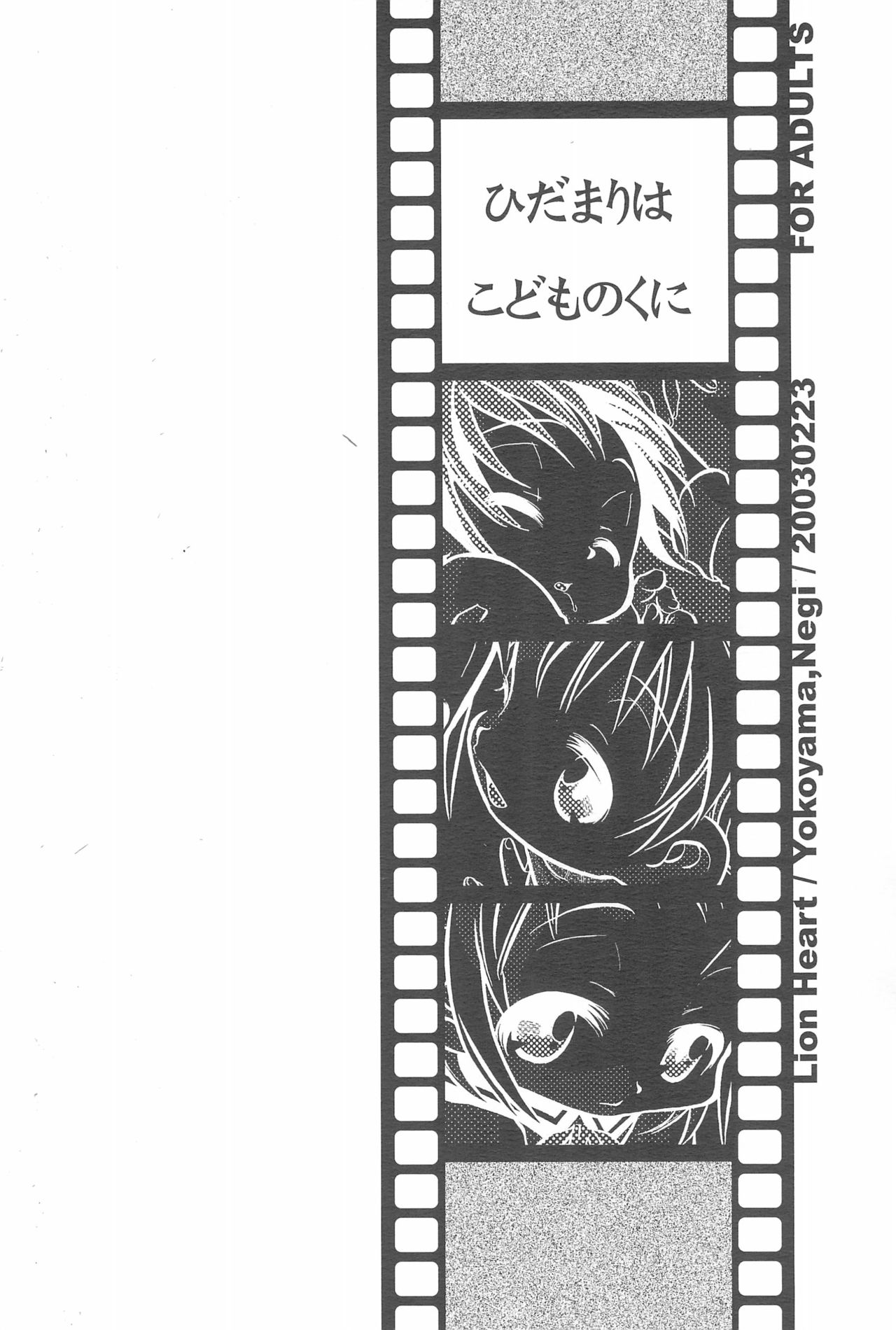 (Cレヴォ33) [Lion Heart (横山葱)] ひだまりはこどものくに