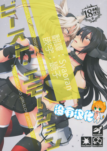 (軍令部酒保&砲雷撃戦! よーい! 合同演習参戦目) [いけちか (池下真上)] 武蔵×長門アンソロジー「ビースト・エモーション」 (艦隊これくしょん -艦これ-) [中国翻訳]