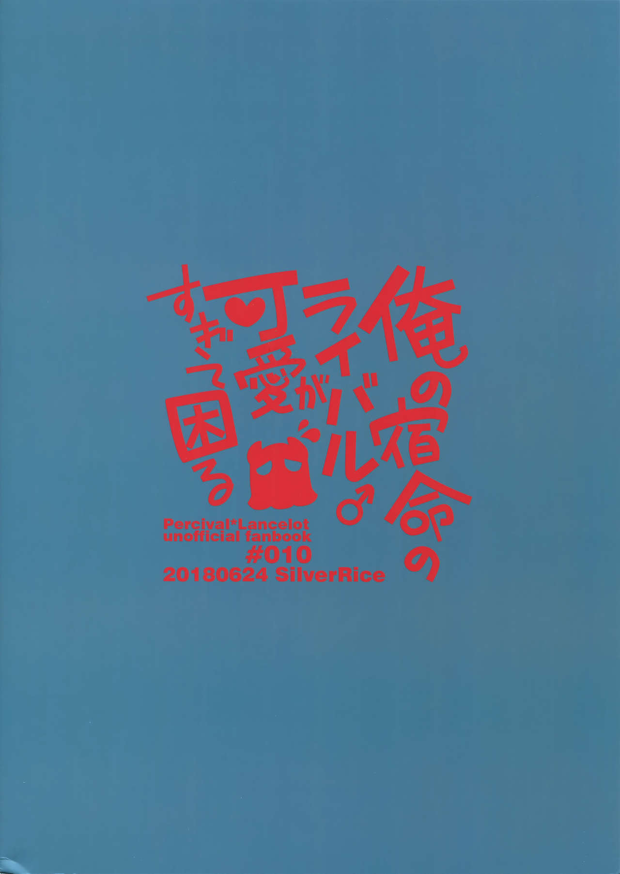 (全空の覇者6) [シルバーライス (酢飯)] 俺の宿命のライバルが可愛すぎて困る (グランブルーファンタジー)