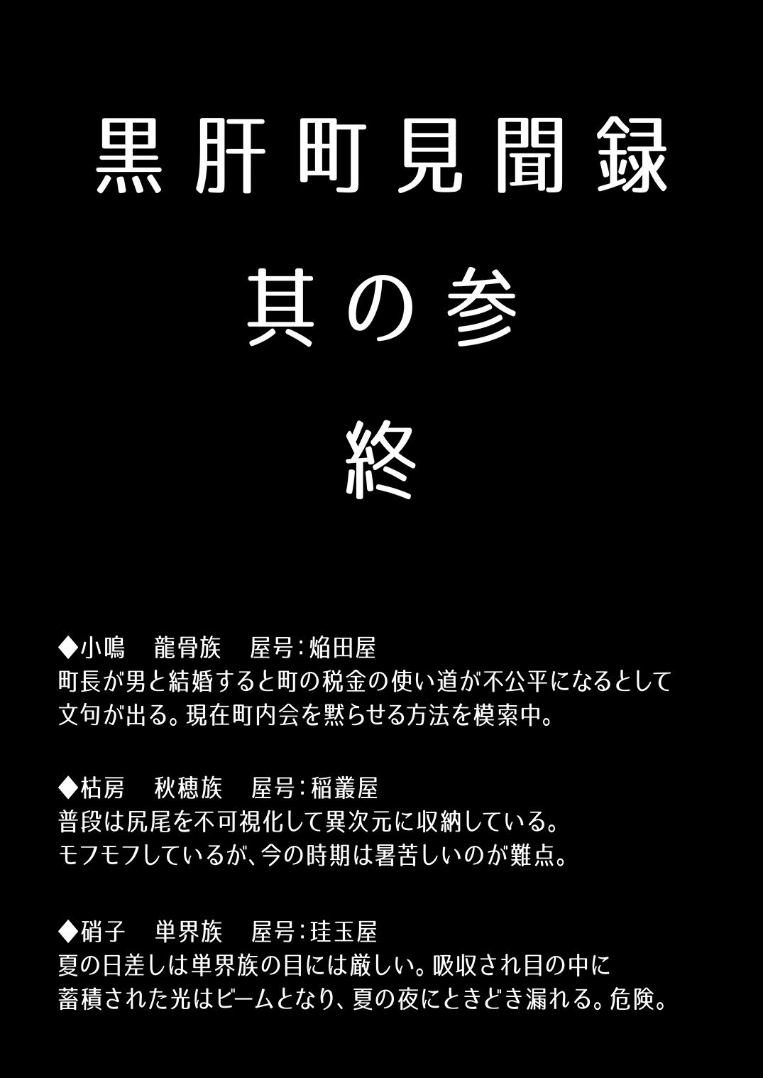 [ウツロちゃん書店 (ウツロちゃん)] 黒肝町見聞録 其の参 [DL版]