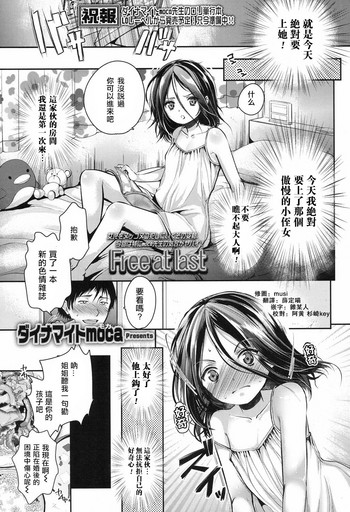 [ダイナマイトmoca] Free at last (COMIC LO 2017年9月号) [中国翻訳] [DL版]