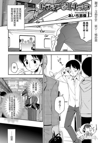 [あいち志保] トラップ♂トレイン (オトコのコHEAVEN Vol.39) [中国翻訳] [DL版]