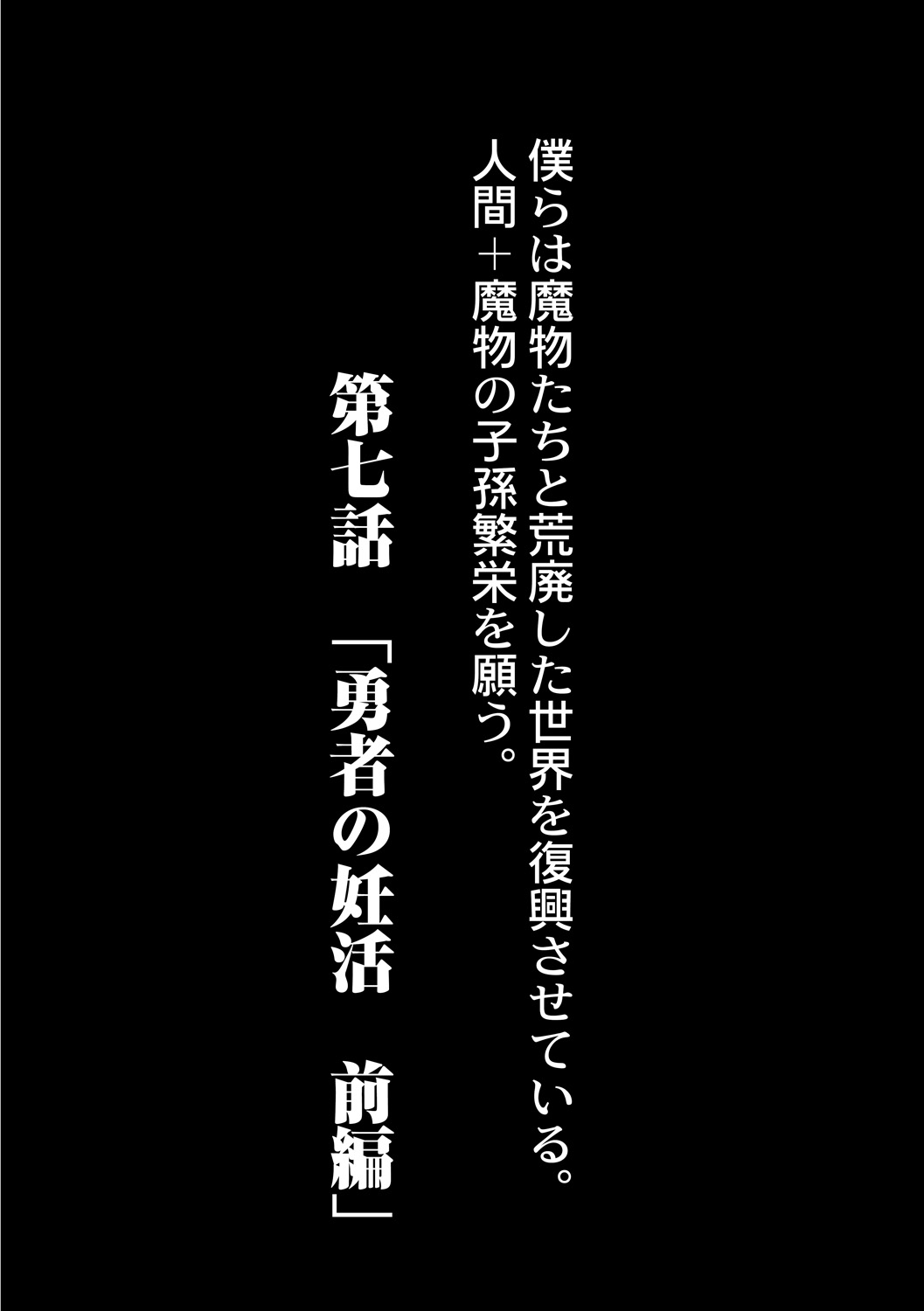 [奥ヴぁ] 復興!? 異種交配―魔族と人間の共生時代―7話 [DL版]