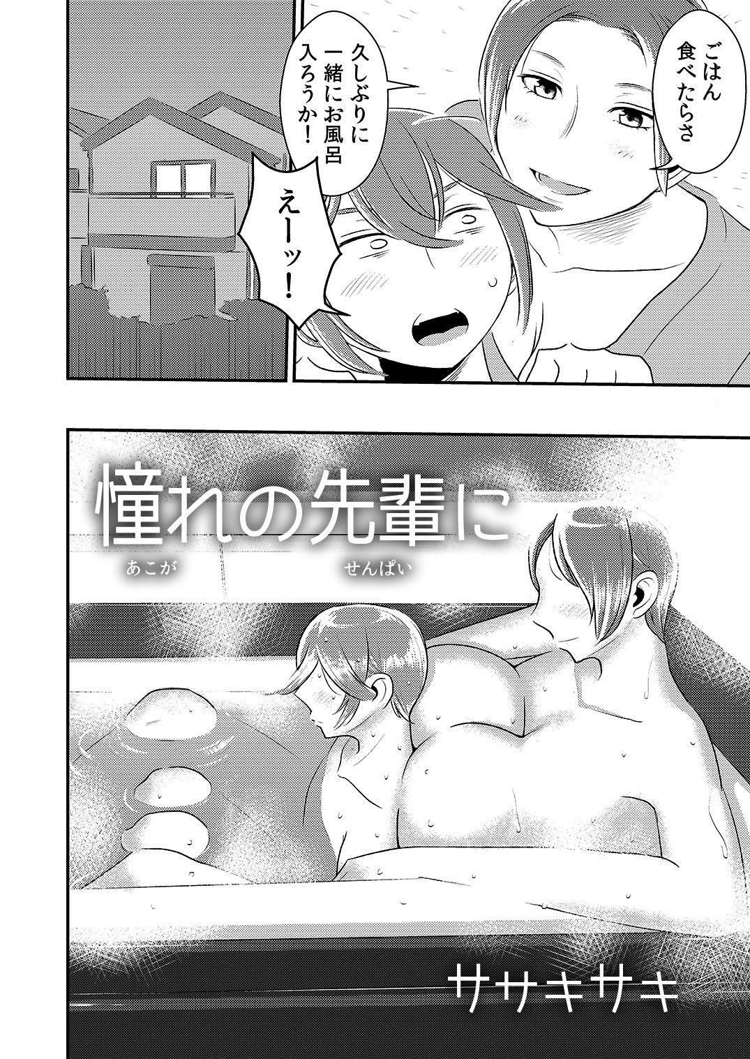 [男の子と女の子 (ササキ サキ)] 憧れの先輩に ～おねえちゃん本気セックス!～