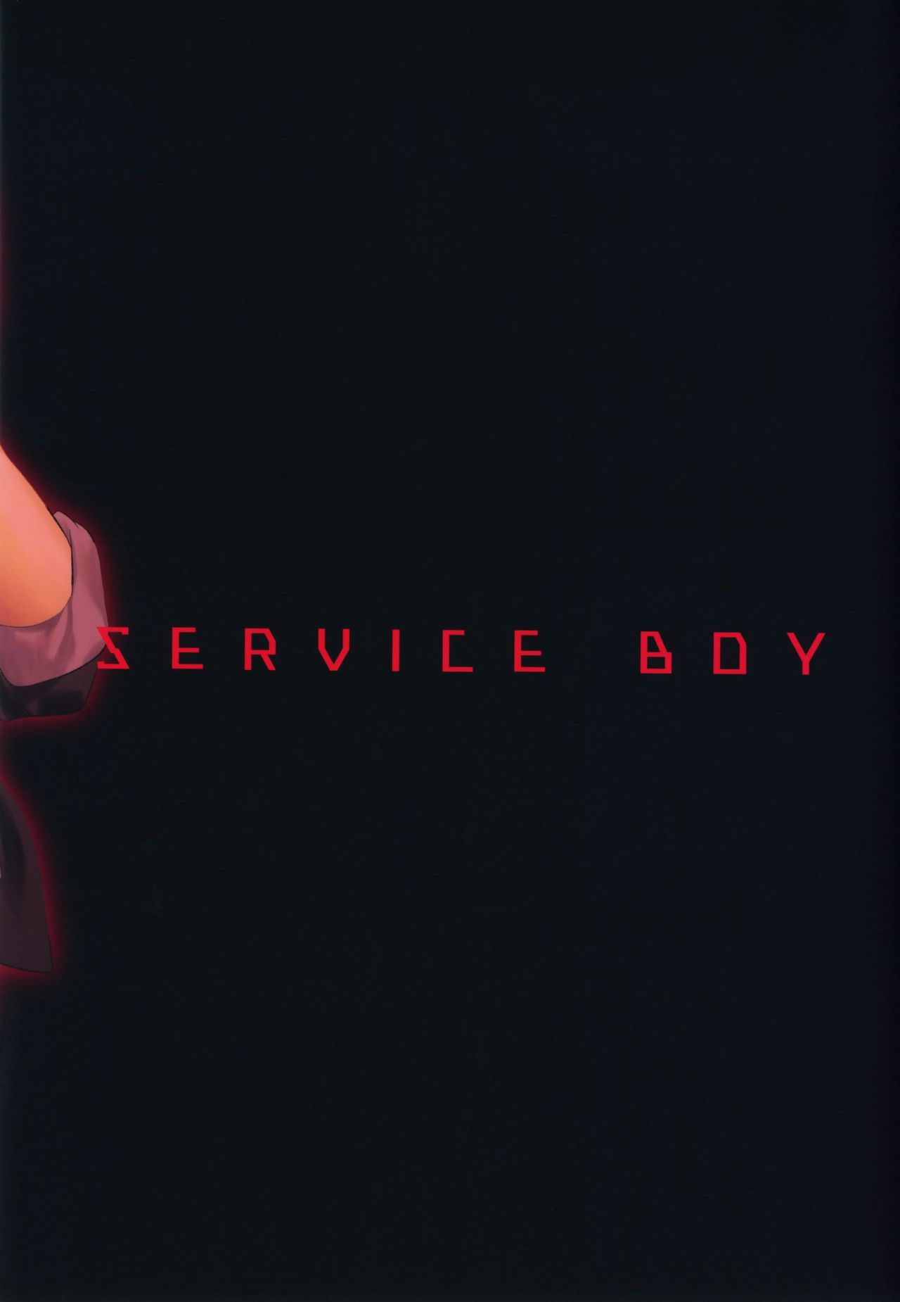[SERVICE BOY (ホン・トク)] 復讐チンポでガン掘りパニック!!