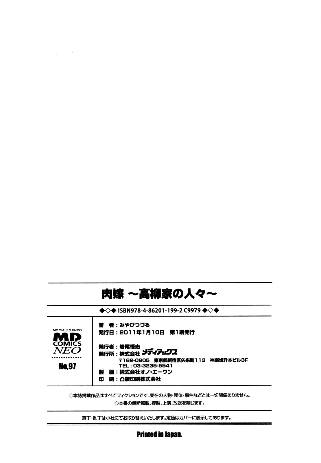 [みやびつづる] 肉嫁 ～高柳家の人々～ [無修正]
