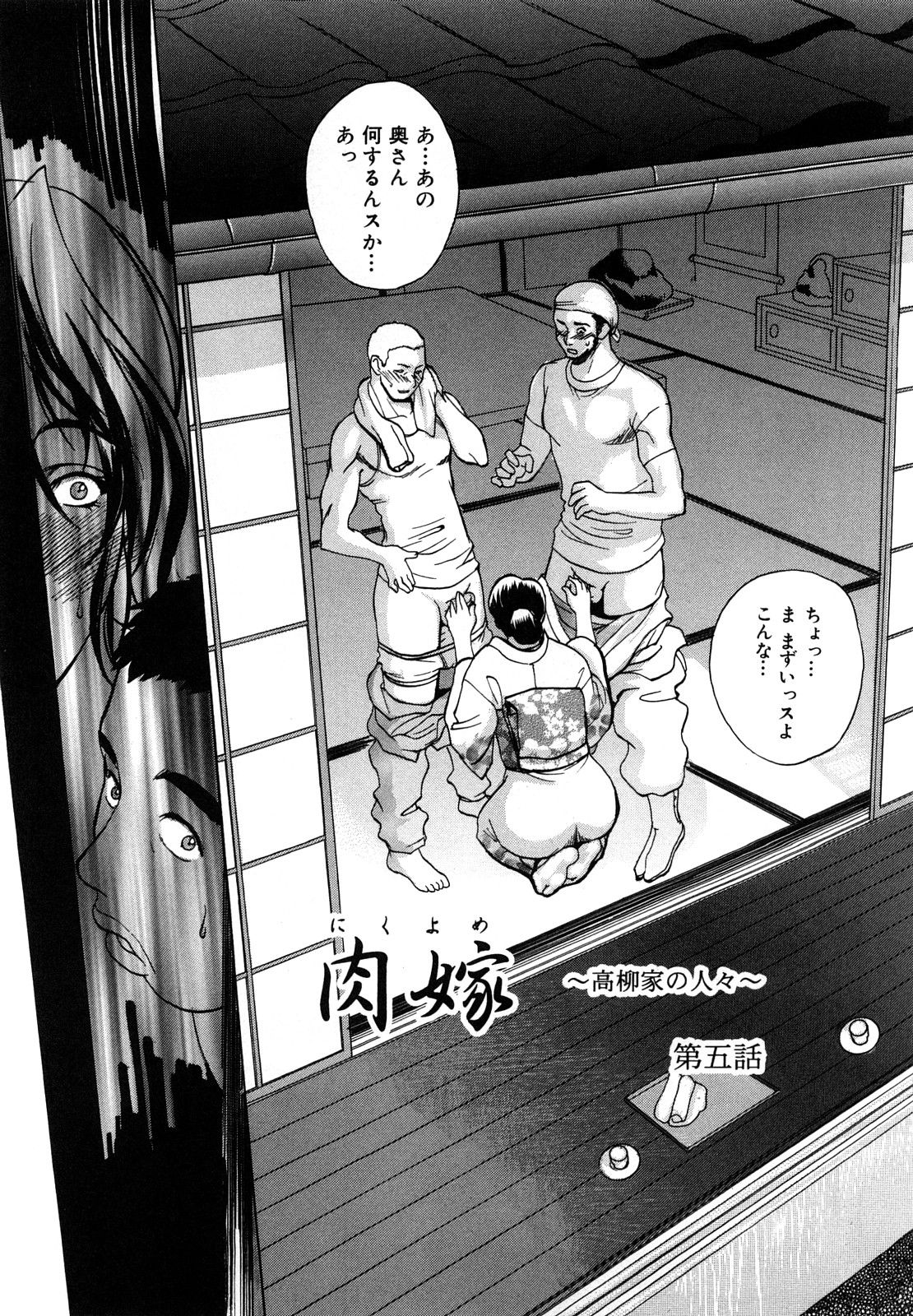 [みやびつづる] 肉嫁 ～高柳家の人々～ [無修正]