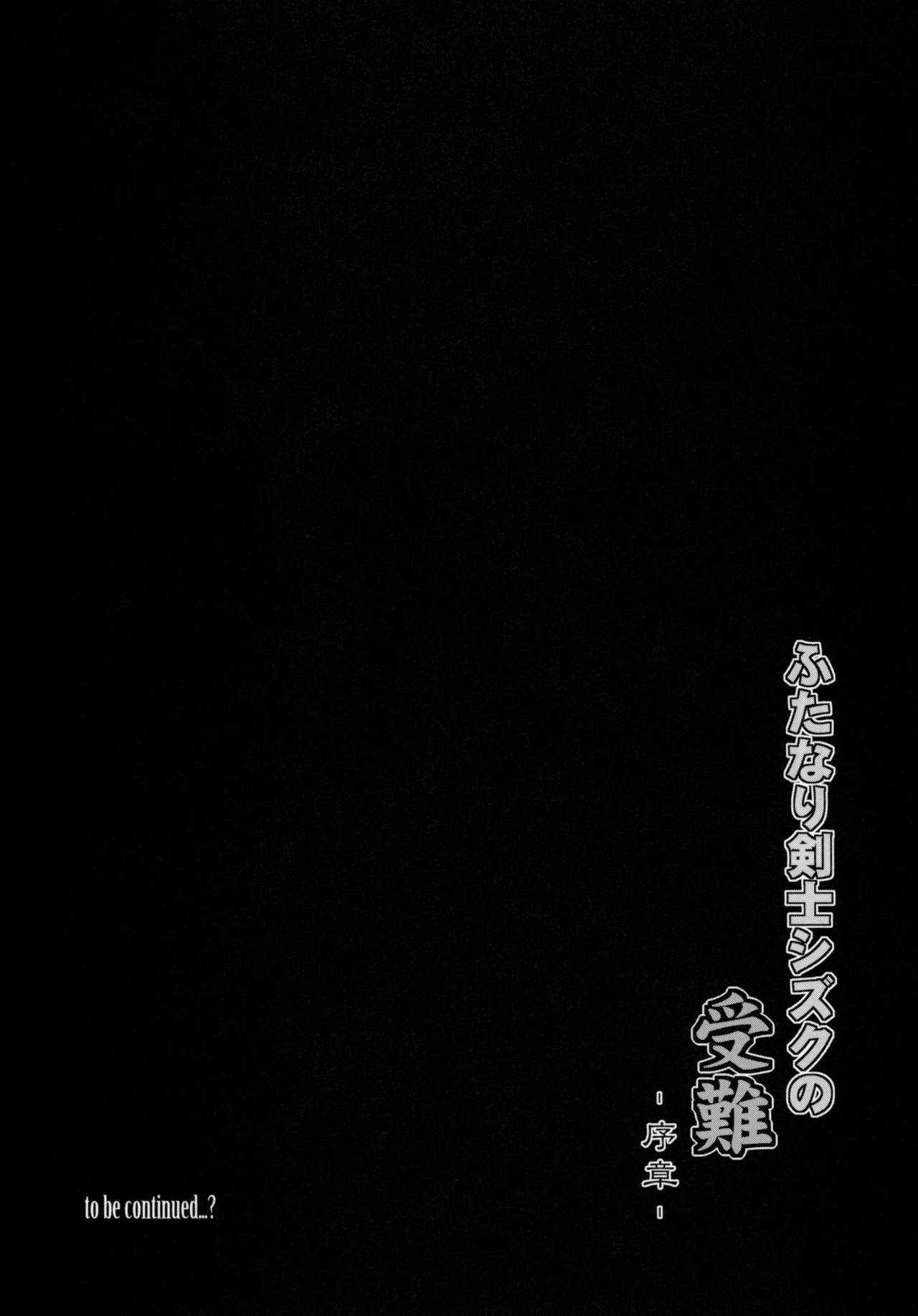 (ふたけっと14) [C.R's NEST (しーあーる)] ふたなり剣士シズクの受難 ‐序章‐