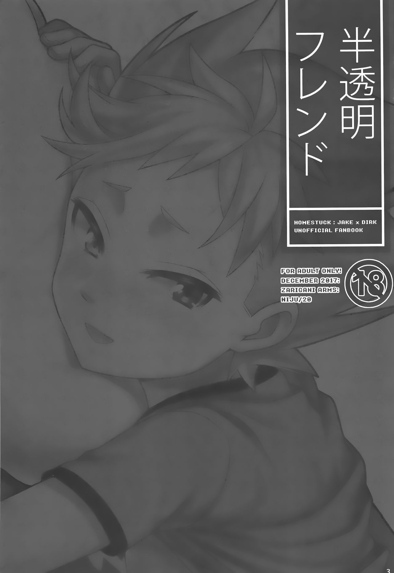 (C93) [ザリガニARMS (廿)] 半透明フレンド (Homestuck)