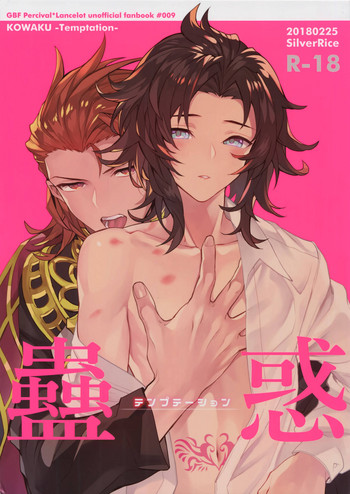 (全空の覇者5) [シルバーライス (酢飯)] 蠱惑 -テンプテーション- (グランブルーファンタジー)