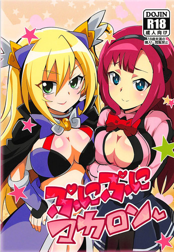 [oda九 (oda)] ぷにぷにマカロン (ベイブレードバースト神、最強銀河 究極ゼロ ～バトルスピリッツ～)