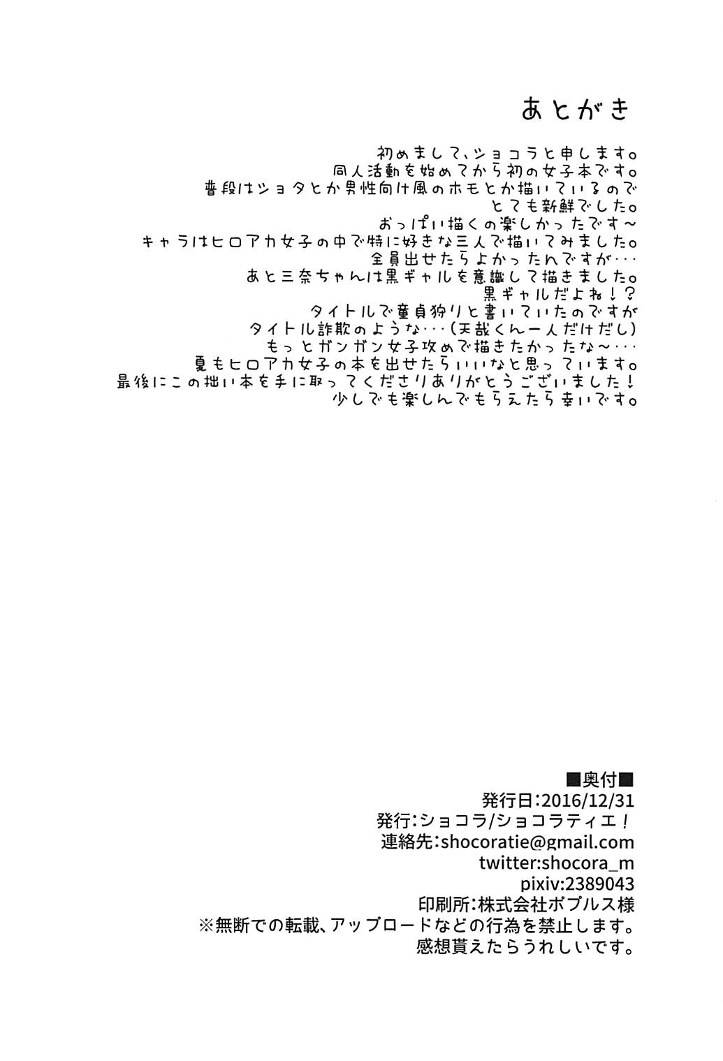 (C91) [ショコラティエ! (ショコラ)] 童貞狩りヒロインズ (僕のヒーローアカデミア)