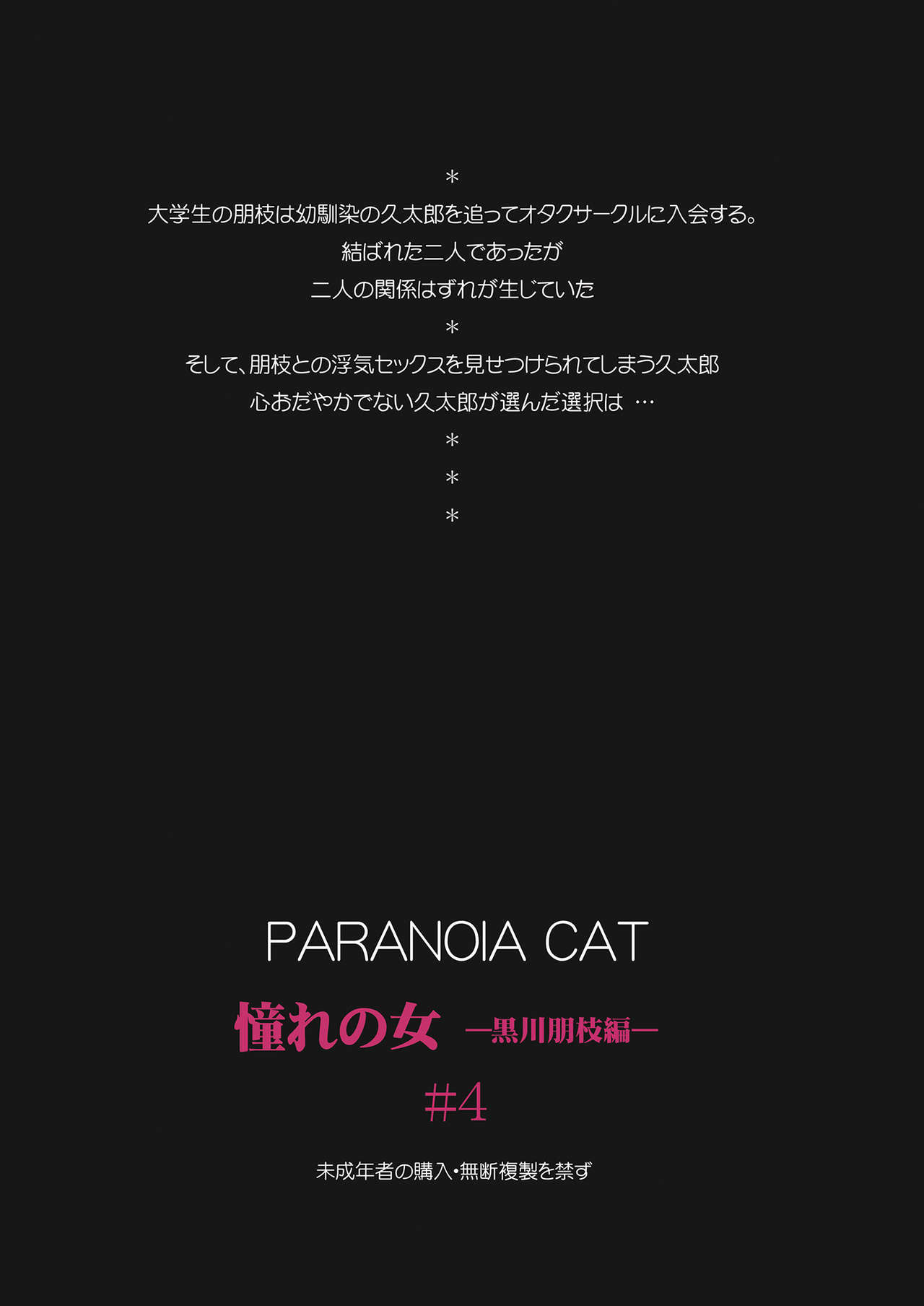 [PARANOIA CAT (藤原俊一)] 憧れの女 -黒川朋枝編- #4 [DL版]