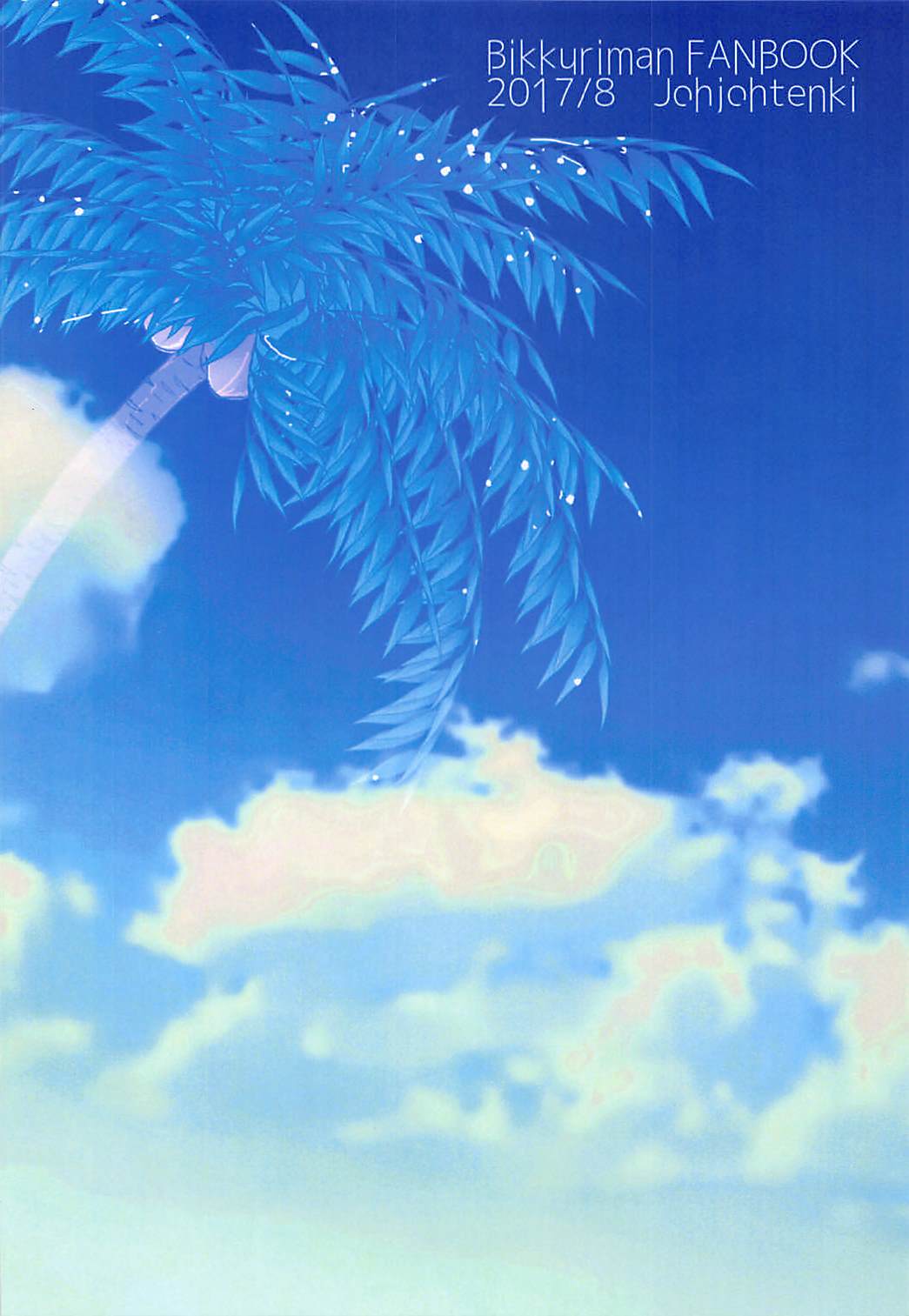 (C92) [上々天気 (へぐり)] 誘惑してよね夏だから (ビックリマン)