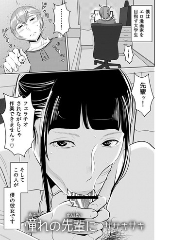 [男の子と女の子 (ササキ サキ)] 憧れの先輩に ～えっちな漫画の作り方!～