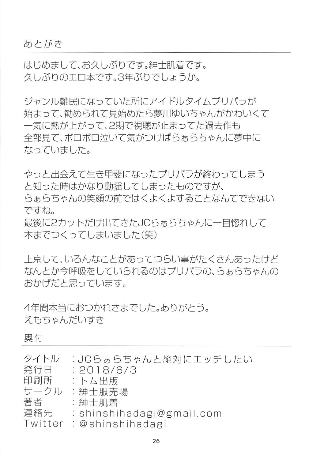 (プリズム☆ジャンプ21) [紳士服売場 (紳士肌着)] JCらぁらちゃんと絶対にエッチしたい (プリパラ)