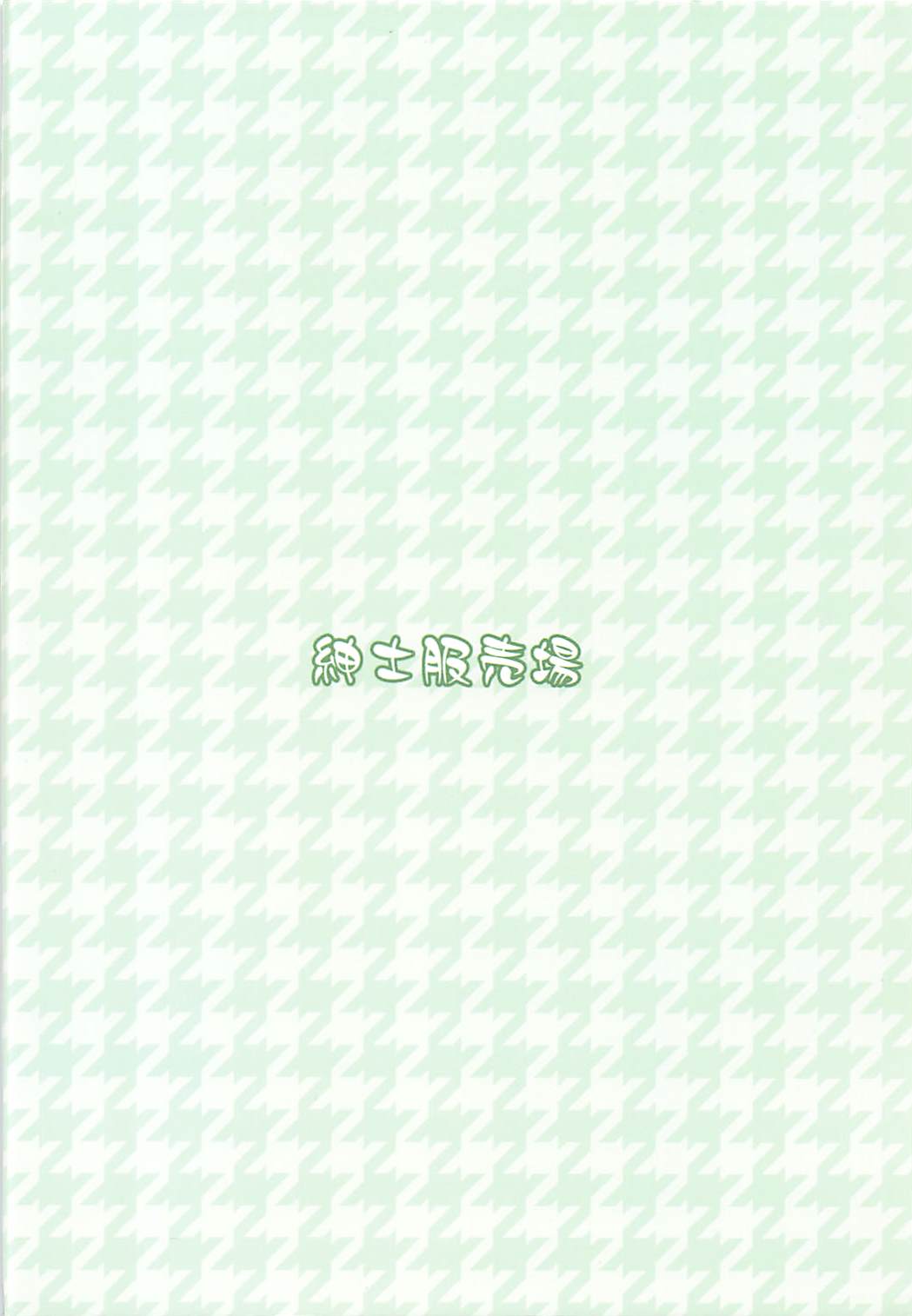 (プリズム☆ジャンプ21) [紳士服売場 (紳士肌着)] JCらぁらちゃんと絶対にエッチしたい (プリパラ)
