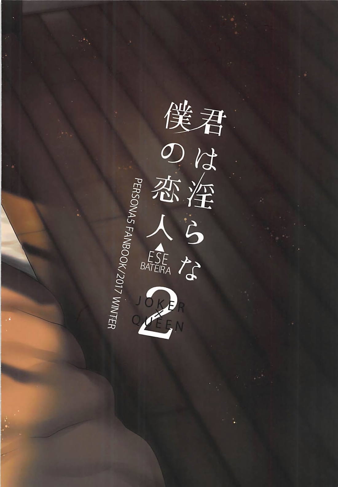 (C93) [エセバテイラ (飛沫おろし)] 君は淫らな僕の恋人2 (ペルソナ5)