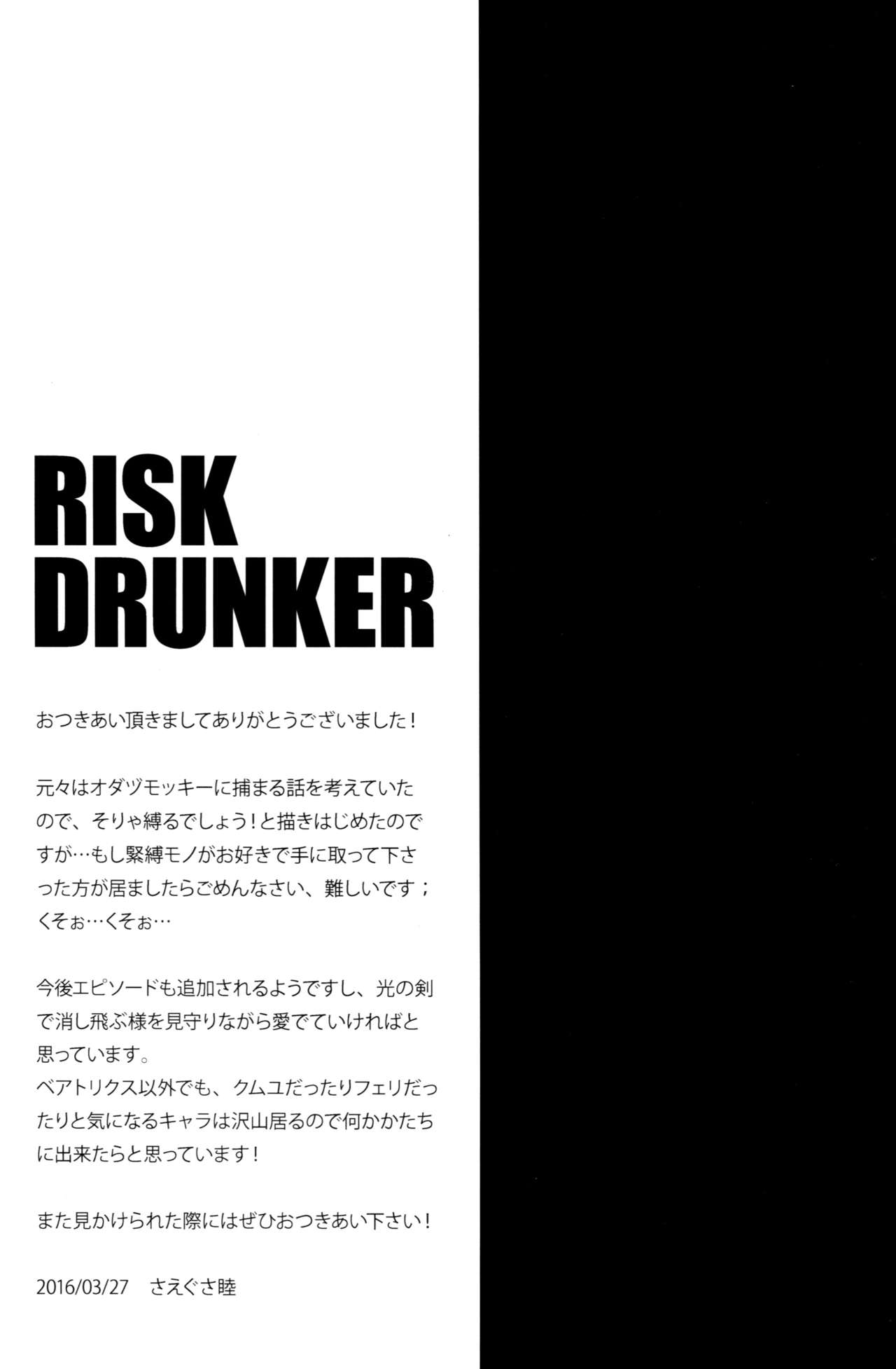 (ファータグランデ騎空祭2) [Raising Staff (さえぐさ睦)] RISK DRUNKER (グランブルーファンタジー)