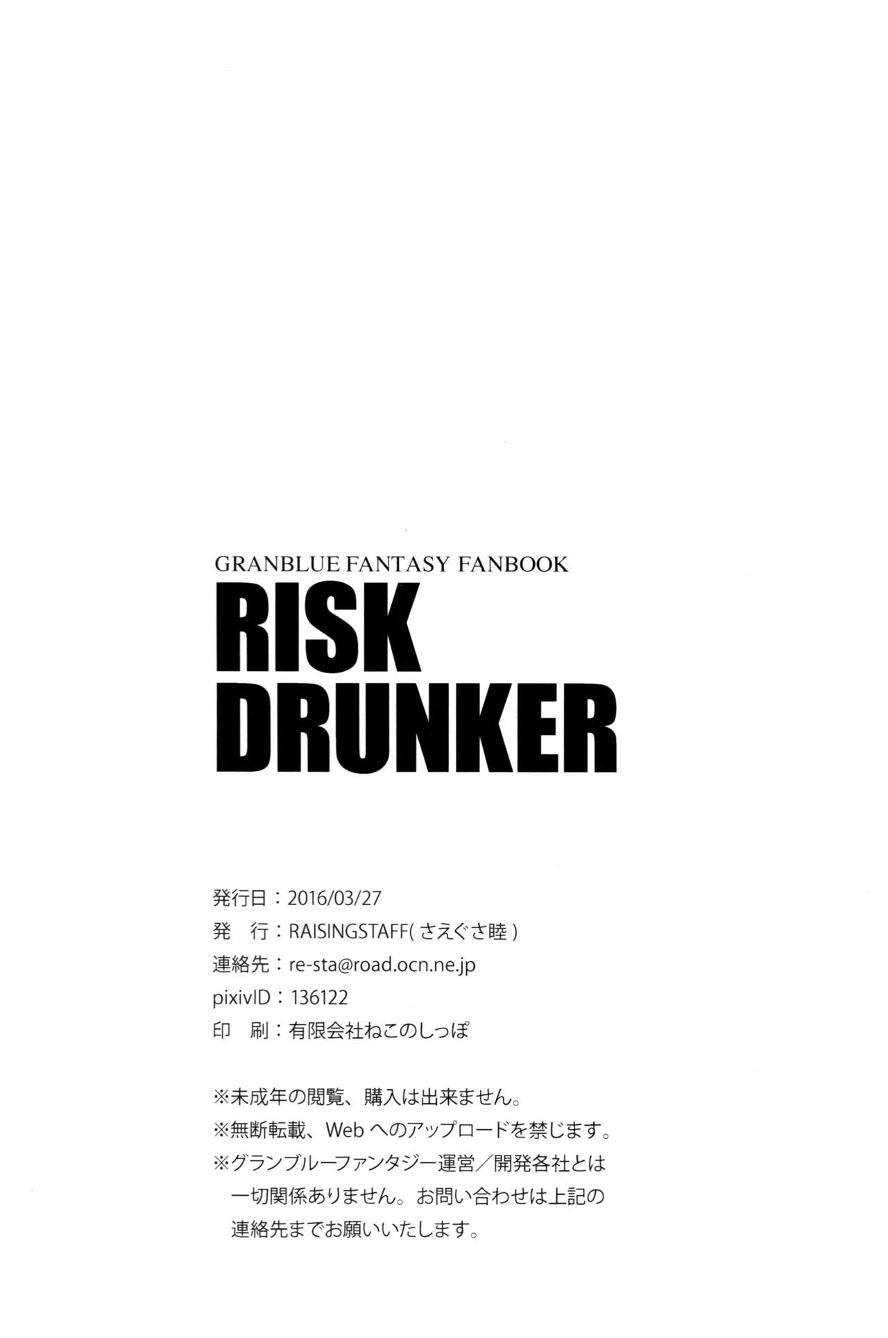 (ファータグランデ騎空祭2) [Raising Staff (さえぐさ睦)] RISK DRUNKER (グランブルーファンタジー)