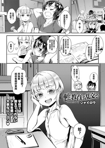 [ジャイロウ] 性教育は乱交で (COMIC saseco Vol. 3) [中国翻訳] [無修正] [DL版]