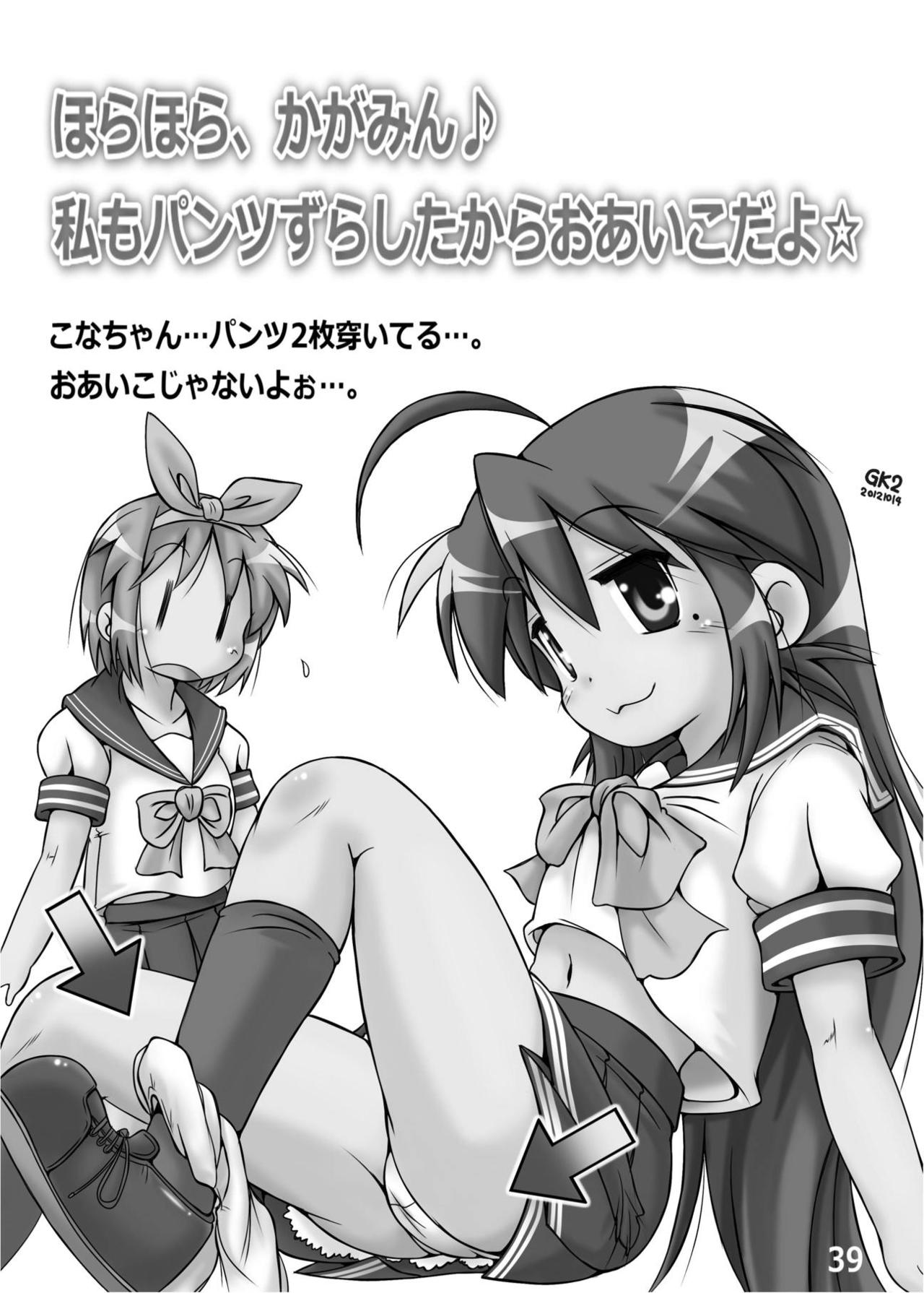 [糟日部☆ぱんつハンター (いまでん)] 糟日部☆ぱんつハンター Vol.6 (らき☆すた) [DL版]